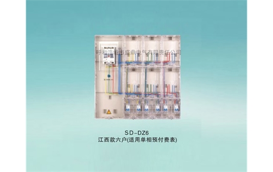 SD-DZ6江西款電表箱六戶(適用單相預(yù)付費(fèi)表)