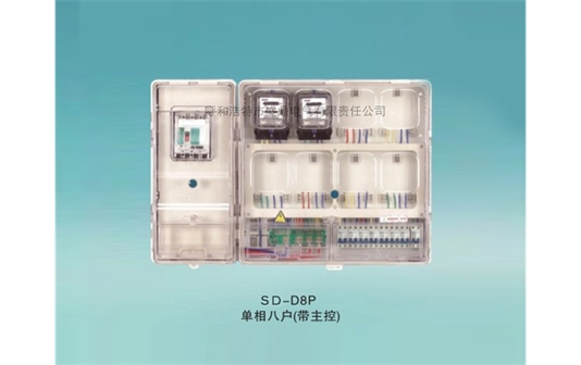 單相拼裝電表箱- SD-D8P單相八戶