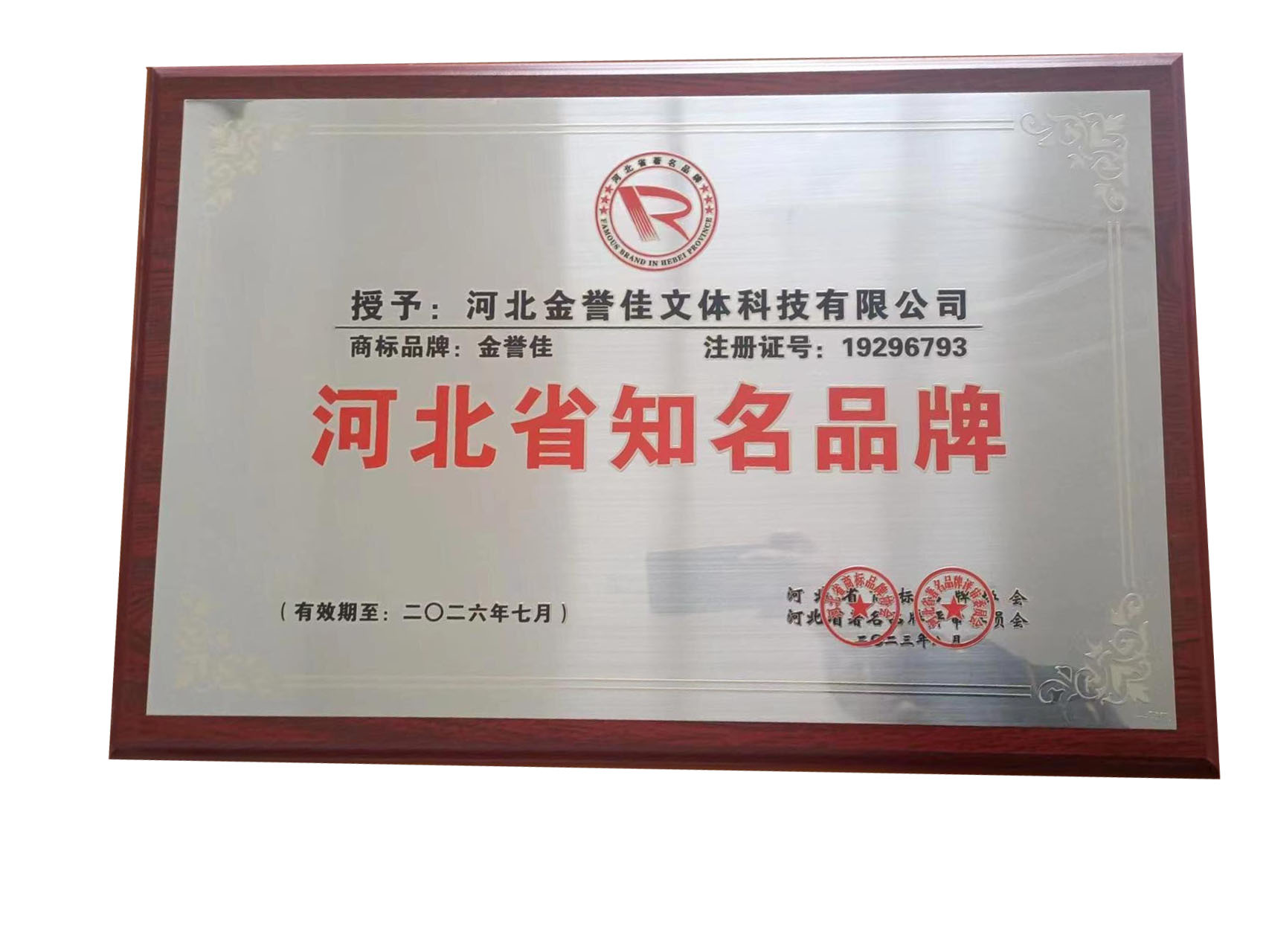 河北省知名品牌