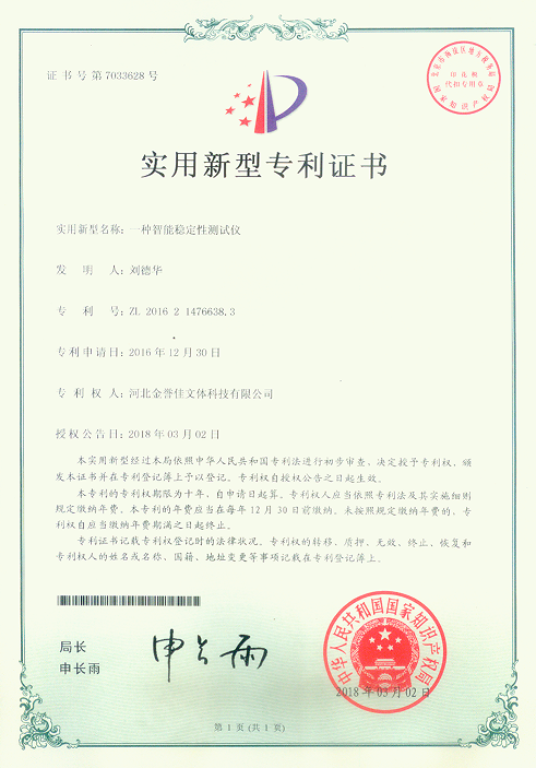 穩(wěn)定性測試儀實(shí)用新型專利證書