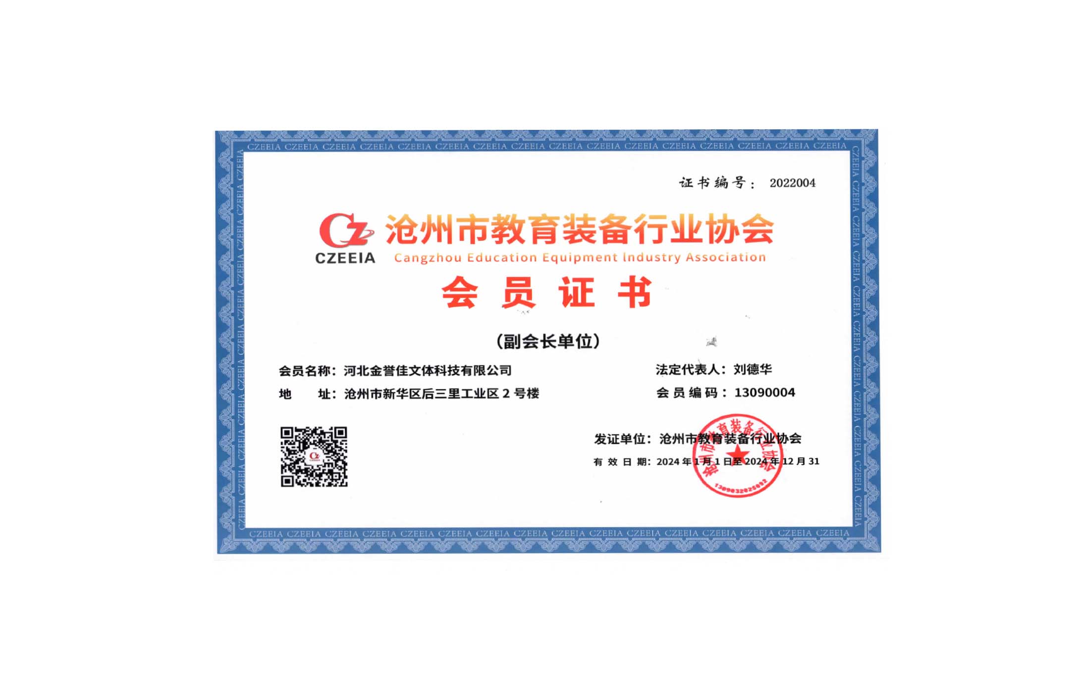 滄州市教育裝備行業(yè)協(xié)會會員證書